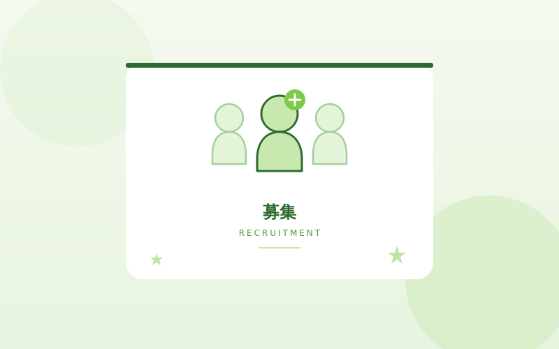 募集