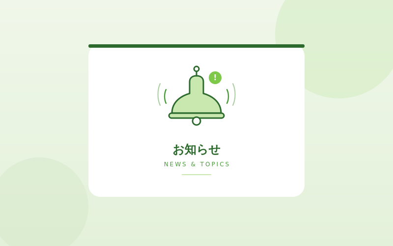 お知らせ